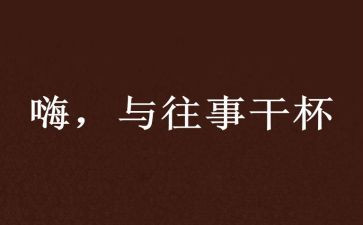冰心的往事二的读后感6篇