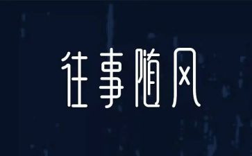 往事悠悠作文6篇