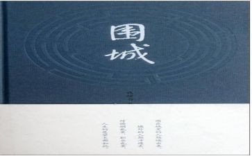 高中围城读后感优质8篇