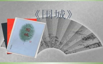 读了围城的读后感推荐5篇