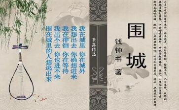 《围城》作文6篇