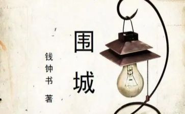 围城二的读后感通用5篇