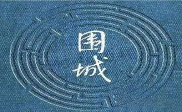读了围城的读后感8篇