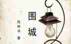 围城19读后感精选8篇