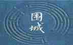 围城19读后感模板5篇