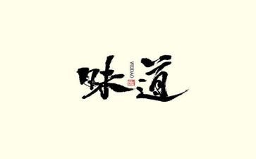 《》书的味道》读后感参考6篇
