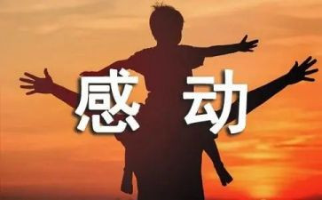 主题是感动的演讲稿8篇