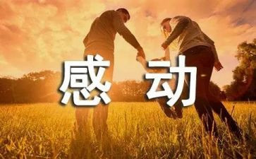 感动的那一刻作文400字7篇