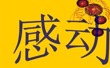 爱让我感动800字作文8篇