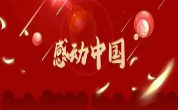 感动的心得体会模板8篇