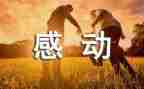 一件让我感动的事作文优质5篇