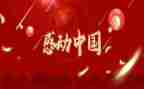 感动中国个观后感7篇