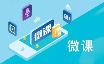 微课制作心得体会参考6篇
