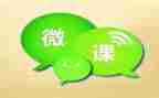 微课2.0心得体会5篇