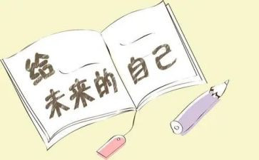 未来的我作文400字通用5篇