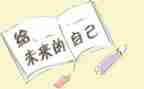 未来的我作文400字通用5篇