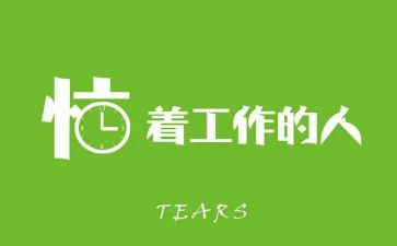 有关为谁而工作的心得体会8篇