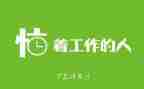 有关为谁而工作的心得体会8篇