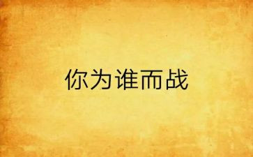 我为谁而战演讲稿优秀6篇