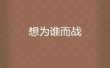 我为谁而战演讲稿7篇