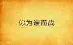 我为谁而战演讲稿优秀6篇