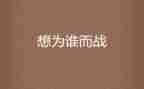 我为谁而战演讲稿7篇
