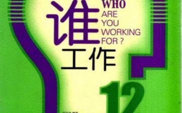 我在为谁工作心得体会优质6篇