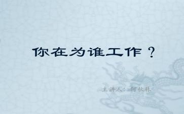 我在为谁工作心得体会最新5篇