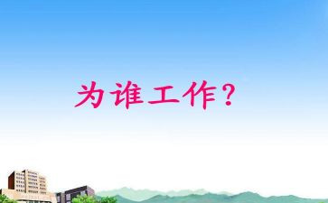我在为谁工作心得体会精选7篇