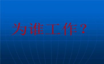 我在为谁工作的读后感推荐8篇