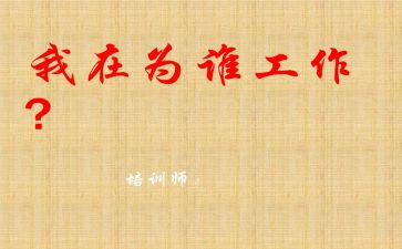 我在为谁工作心得体会通用5篇