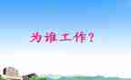 我在为谁工作心得体会6篇