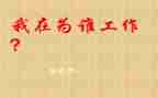 我在为谁工作心得体会通用5篇