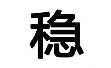 稳经济的读后感5篇