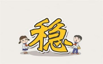 学校稳定工作计划8篇
