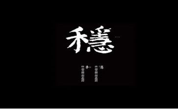 稳与进的关系作文推荐7篇