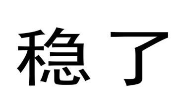 稳心得体会优质6篇