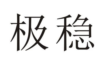 稳心得体会精选8篇