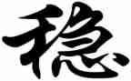 稳心得体会推荐7篇
