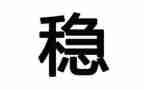 稳经济的读后感5篇