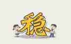 学校稳定工作计划8篇