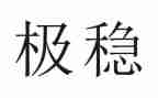 稳与进的关系作文5篇