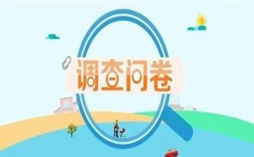 小学问卷调查报告7篇