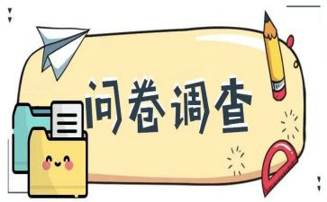 问卷心得心得体会6篇