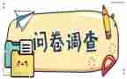 问卷心得心得体会6篇