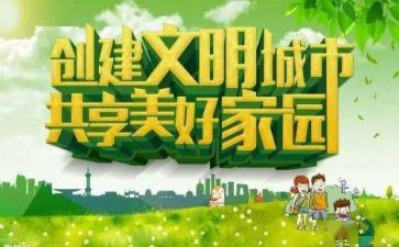 文明城创建工作计划5篇