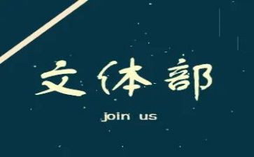 进学生会文体部的工作计划8篇