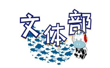 对文体部工作总结6篇