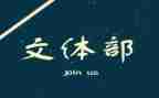 进学生会文体部的工作计划8篇
