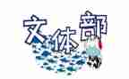 对文体部工作总结6篇